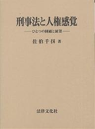 刑事法と人権感覚 ひとつの回顧と展望/佐伯千仭