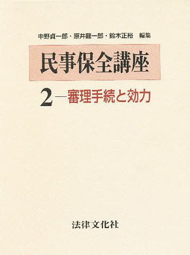 民事保全講座 2/中野貞一郎