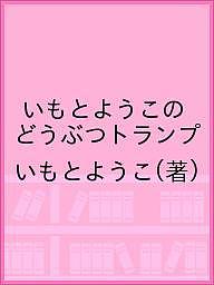 いもとようこのどうぶつトランプ/いもとようこ