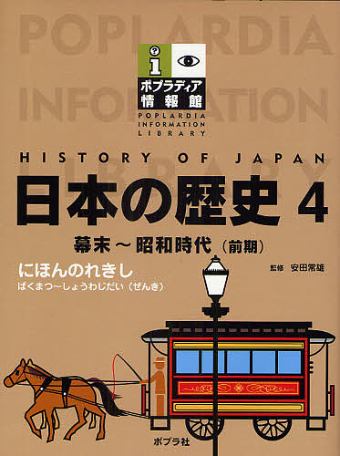 ポプラディア情報館 日本の歴史 4