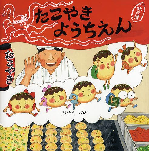 たこやきようちえん/さいとうしのぶの通販はau PAY マーケット 