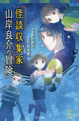 怪談収集家山岸良介の冒険/緑川聖司/竹岡美穂