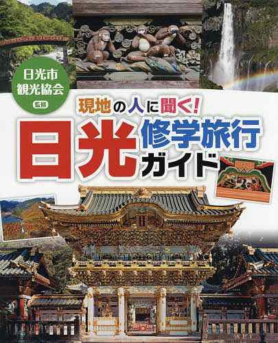 現地の人に聞く!日光修学旅行ガイド/日光市観光協会 購入の正規品