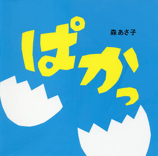 ぱかっ/森あさ子