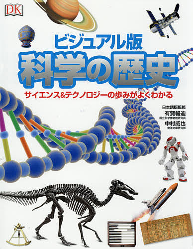 科学の歴史 ビジュアル版 サイエンス&テクノロジーの歩みがよくわかる/有賀暢迪/中村威也の通販は