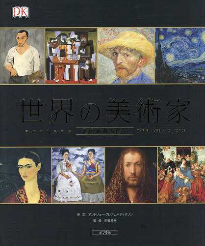 世界の美術家 その生涯と作品/岡部昌幸/定木大介/吉田旬子の通販は