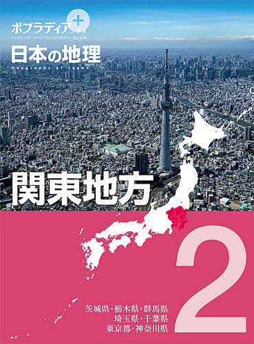 ポプラディアプラス日本の地理 2の通販は 7,392円