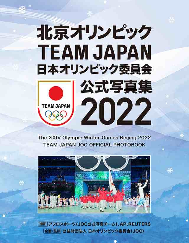 日本オリンピック委員会公式写真集 2022/日本オリンピック委員会の通販はau PAY マーケット - bookfan au PAY マーケット店 |  au PAY マーケット－通販サイト