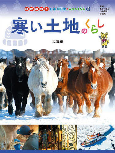 現地取材!日本の国土と人々のくらし 2