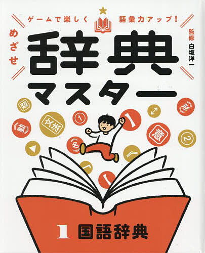 ゲームで楽しく語彙力アップ!めざせ辞典マスター 1/白坂洋一 読み物（児童文学）