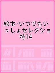 絵本・いつでもいっしょセレクショ 特14 絵本・いつでもいっしょセレクショ 特14