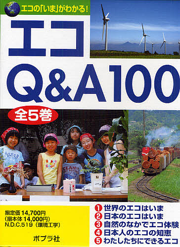 エコQ&A100 全5巻 エコQ&A100 全5巻