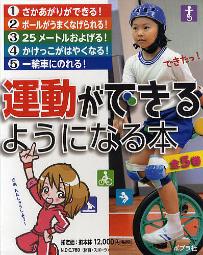 運動ができるようになる本 5巻セット/水口高志の通販は