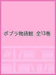 ポプラ物語館 全13巻