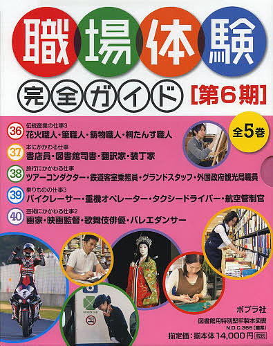 職場体験完全ガイド 第6期 5巻セットの通販は