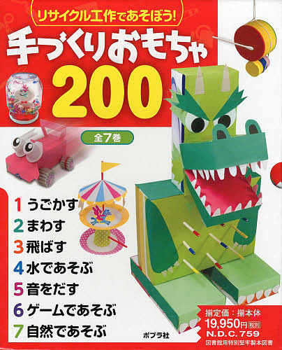 リサイクル工作であそぼう!手づくりおもちゃ200 7巻セット
