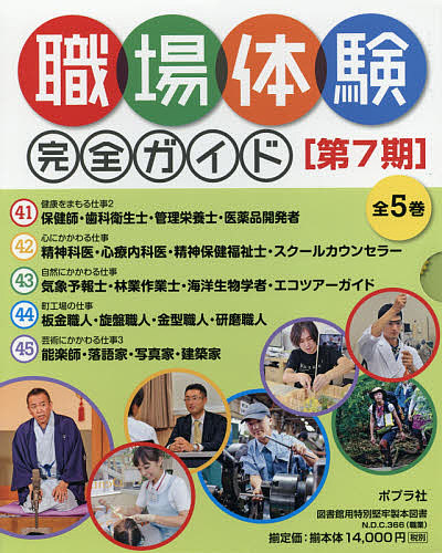 職場体験完全ガイド 第7期 5巻セットの通販は 11,858円