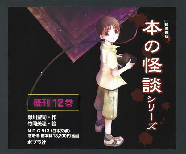本の怪談シリーズ 図書館版 12巻セット/緑川聖司