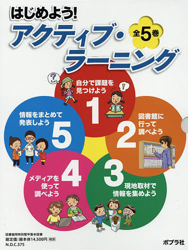 はじめよう!アクティブ・ラーニング 5巻セット/白石範孝