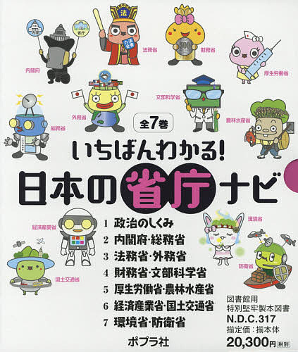 いちばんわかる!日本の省庁ナビ 7巻セット/出雲明子
