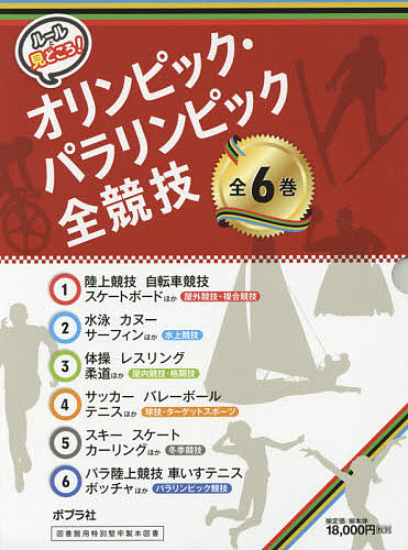 ルールと見どころ!オリンピック・パラリンピック全競技 6巻セット/日本オリンピック・アカデミー