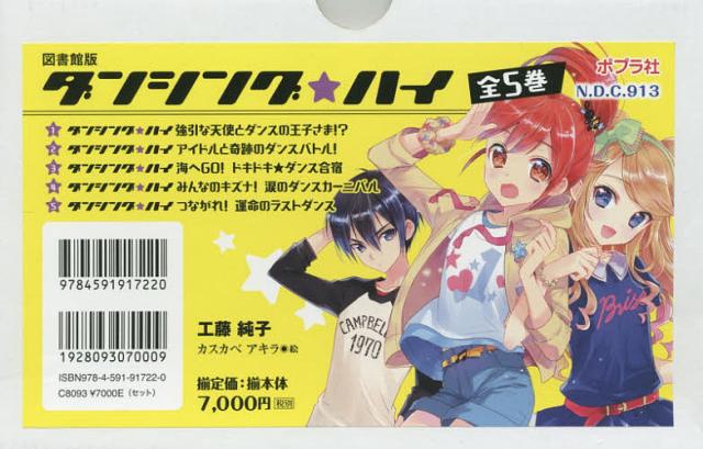 ダンシング☆ハイ 図書館版 5巻セット/工藤純子