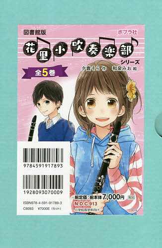 花里小吹奏楽部シリーズ 図書館版 5巻セット/夕貴そら