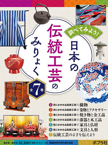 調べてみよう!日本の伝統工芸のみりょく 7巻セット/伝統的工芸品産業振興協会