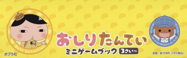 おしりたんていミニゲームブック 3点各5