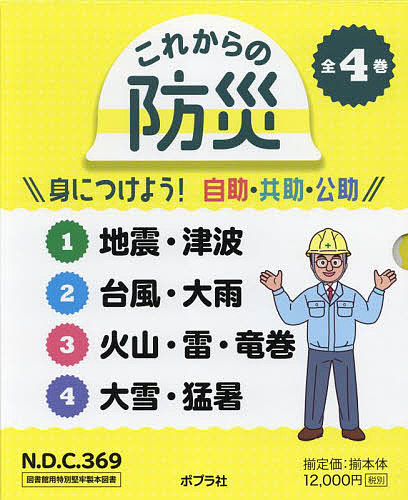 これからの防災 身につけよう!自助・共助・公助 4巻セット/近藤誠司の通販は 9,768円