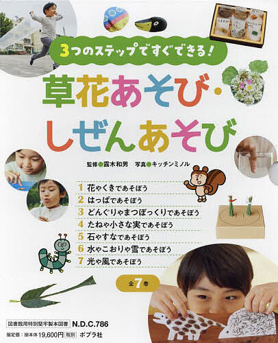3つのステップですぐできる!草花あそび・しぜんあそび 7巻セット/露木和男