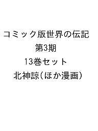 コミック版世界の伝記 第3期 13巻セット/北神諒の通販は