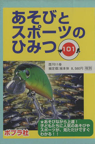 あそびとスポーツのひみつ101既刊11巻