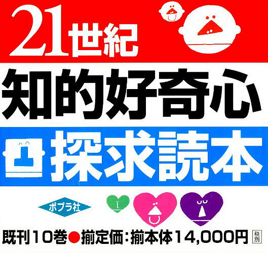 21世紀知的好奇心探求読本 既刊10巻