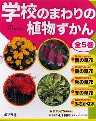 学校のまわりの植物ずかん 5巻セット/おくやまひさしの通販は 11,453円