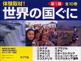 体験取材!世界の国ぐに 第1期 10巻セットの通販は
