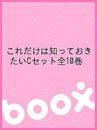 これだけは知っておきたいCセット全10巻