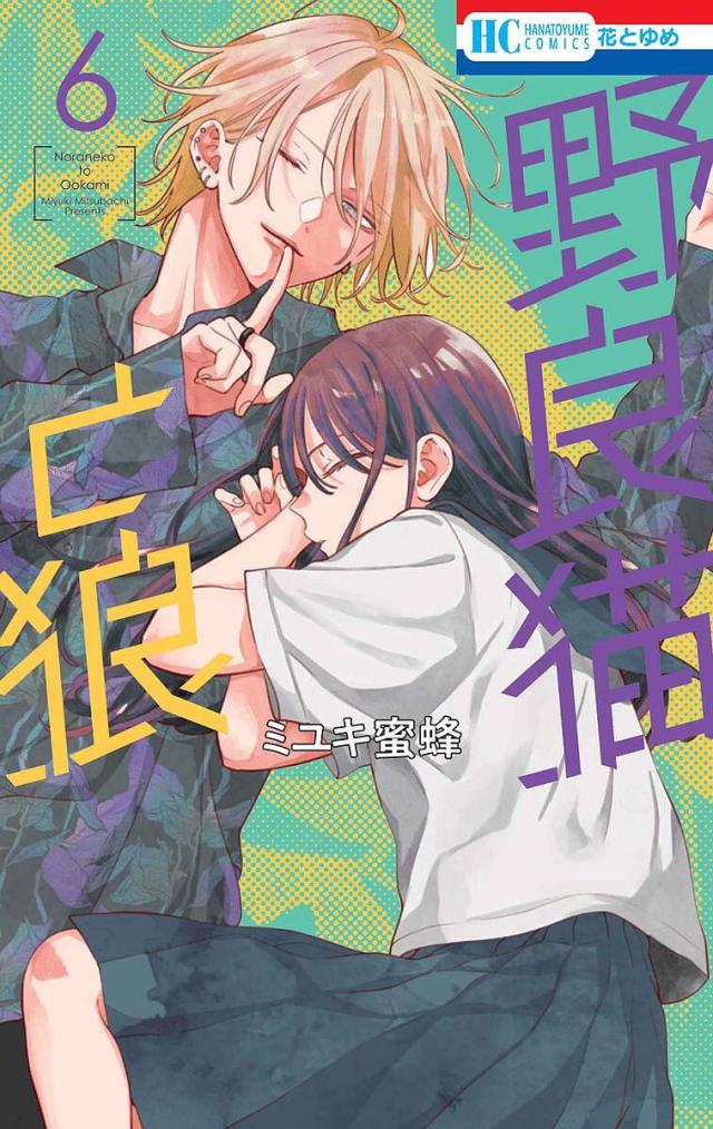 野良猫と狼 6/ミユキ蜜蜂の通販はau PAY マーケット - bookfan au PAY