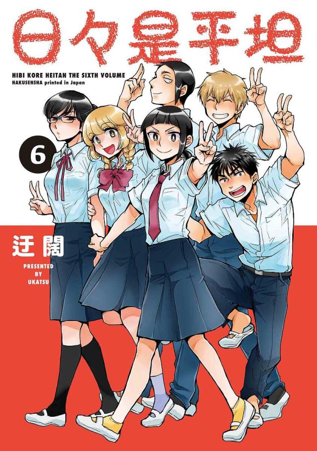 日々是平坦 6/迂闊