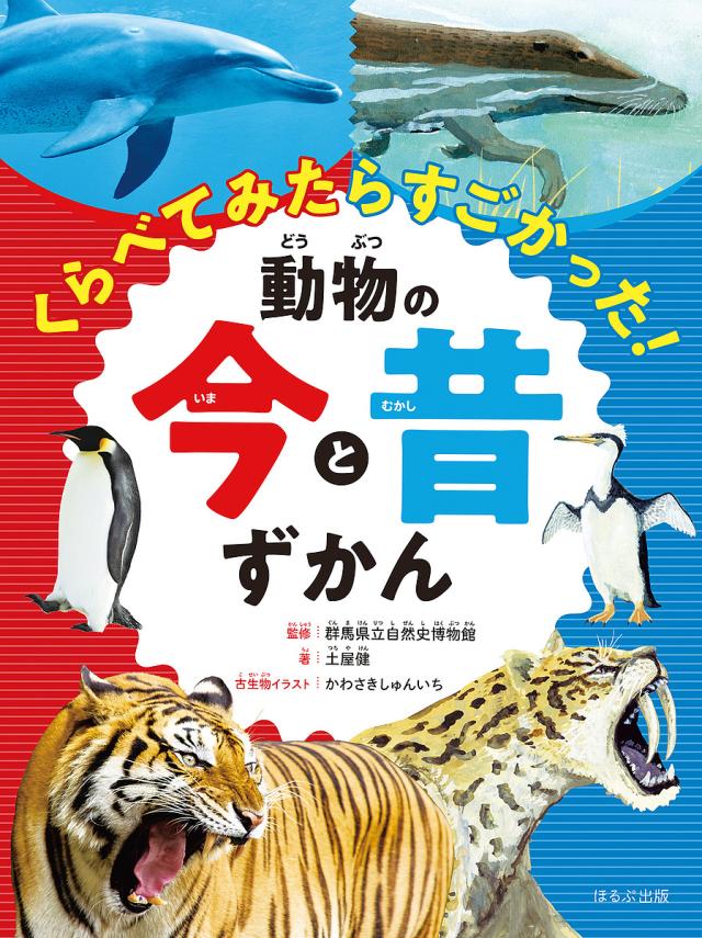 くらべてみたらすごかった!動物の今と昔ずかん/群馬県立自然史博物館/土屋健の通販は 5,280円