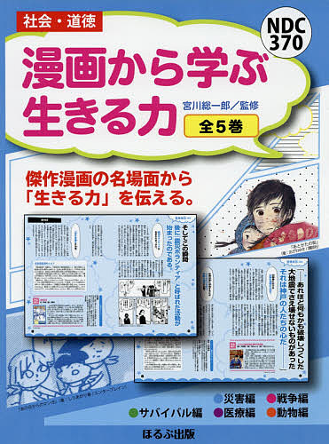 漫画から学ぶ生きる力 5巻セット/宮川総一郎