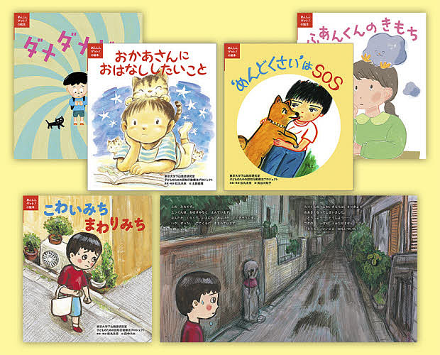 こどもの不安を受けとめるあんしんゲット!の絵本 5巻セット/東京大学下山晴彦研究室子どものための認知行動療法プロジェクト