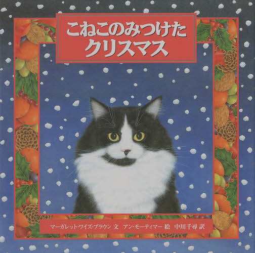 こねこのみつけたクリスマス/マーガレット・ワイズ・ブラウン/アン