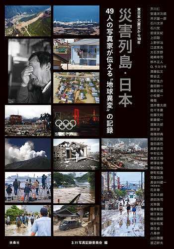 災害列島・日本 ４９人の写真家が伝える“地球異変”の記録 東日本 ...