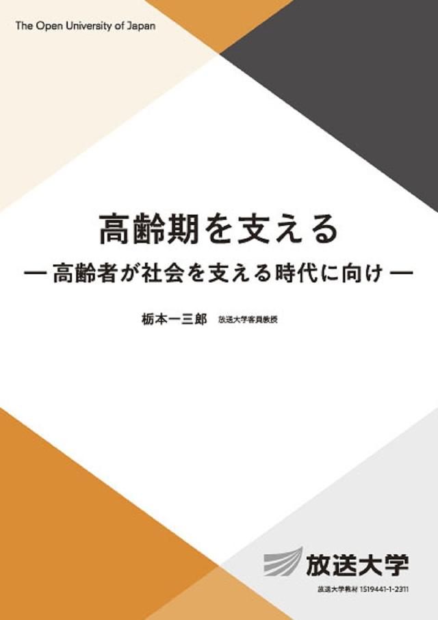 高齢期を支える 高齢者が社会を支える時代に向け/栃本一三郎