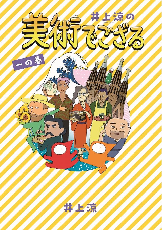 井上涼の美術でござる 1の巻/井上涼