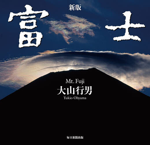 富士/大山行男