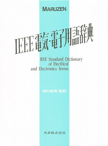 ＩＥＥＥ電気・電子用語辞典/ＦｒａｎｋＪａｙ