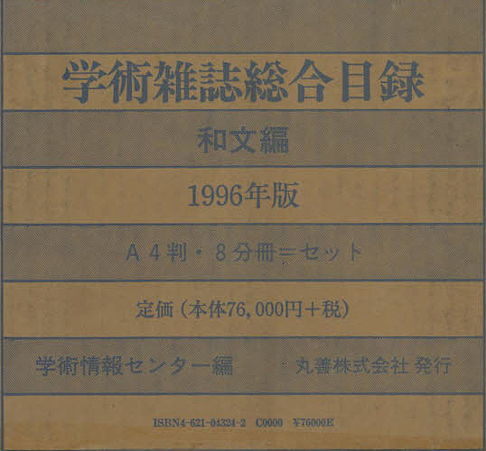 学術雑誌総合目録1996和文 8巻セット/学術情報センター