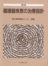循環器疾患の治療指針/国立循環器病センター